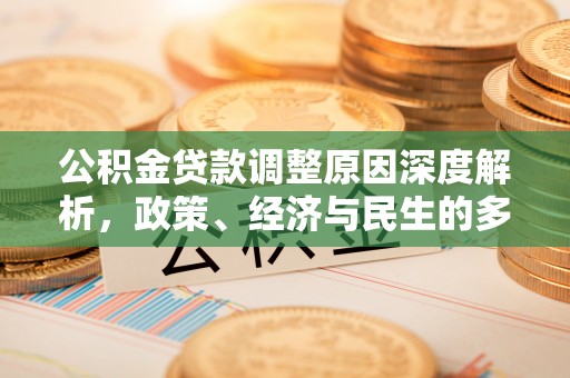 余庆公积金贷款调整原因深度解析，政策、经济与民生的多重考量