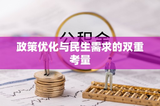 余庆政策优化与民生需求的双重考量