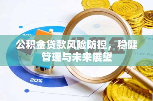 余庆公积金贷款风险防控，稳健管理与未来展望