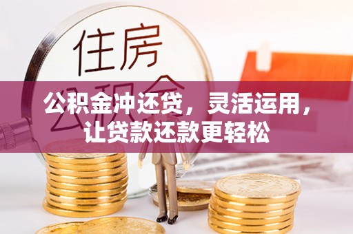 余庆公积金冲还贷，灵活运用，让贷款还款更轻松
