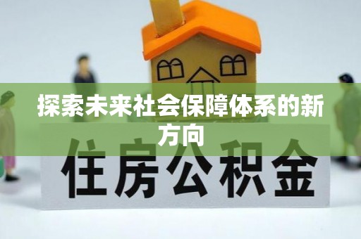 余庆探索未来社会保障体系的新方向