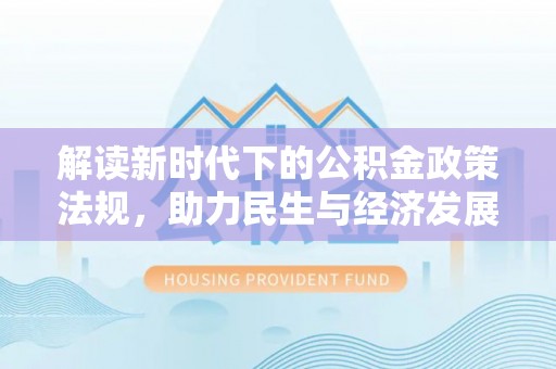 余庆解读新时代下的公积金政策法规，助力民生与经济发展