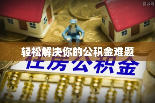 余庆轻松解决你的公积金难题