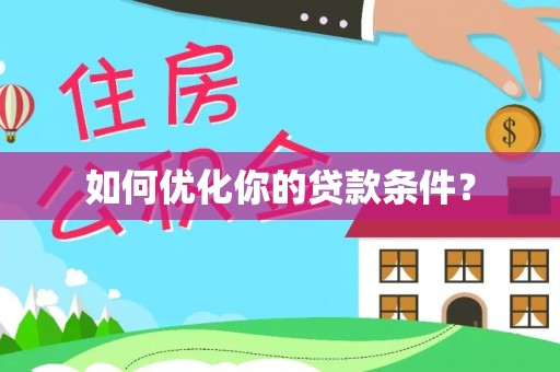 余庆如何优化你的贷款条件？