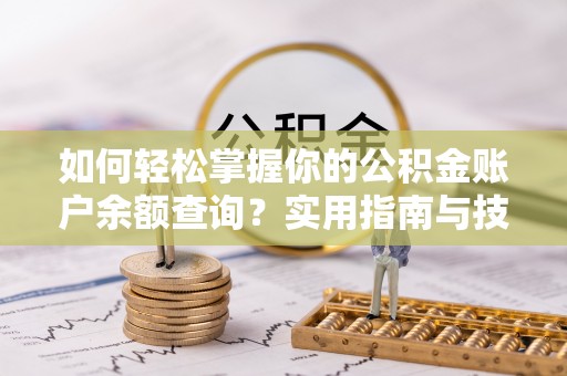 余庆如何轻松掌握你的公积金账户余额查询？实用指南与技巧
