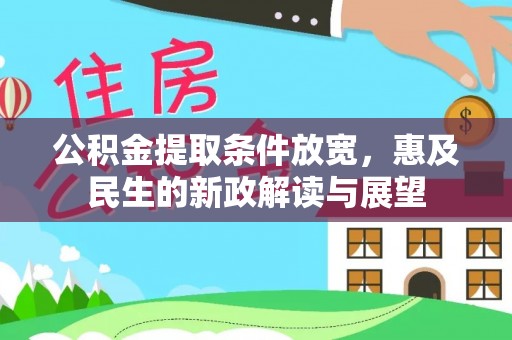余庆公积金提取条件放宽，惠及民生的新政解读与展望