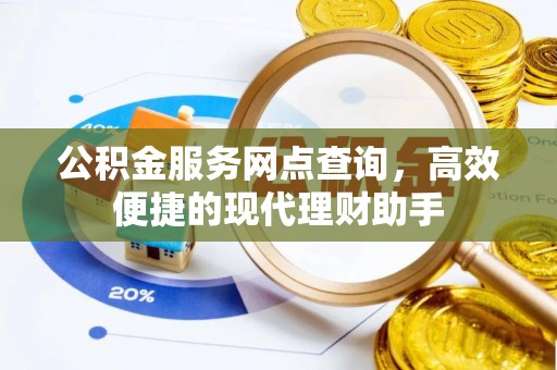 余庆公积金服务网点查询，高效便捷的现代理财助手