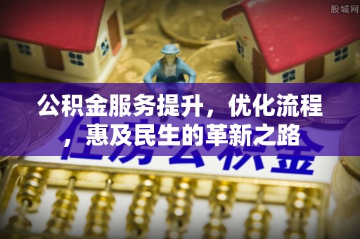 余庆公积金服务提升，优化流程，惠及民生的革新之路