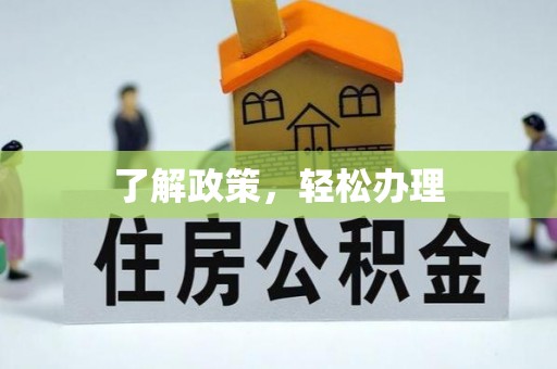 余庆了解政策，轻松办理