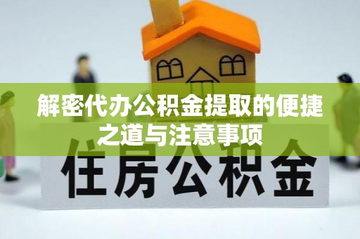 余庆解密代办公积金提取的便捷之道与注意事项