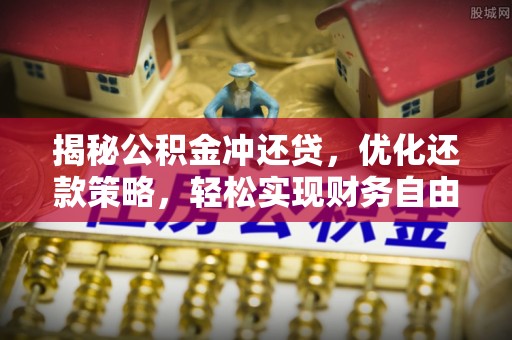 余庆揭秘公积金冲还贷，优化还款策略，轻松实现财务自由