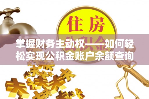 余庆掌握财务主动权——如何轻松实现公积金账户余额查询