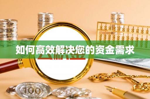 余庆如何高效解决您的资金需求
