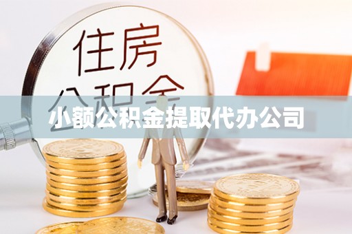 余庆小额公积金提取代办公司