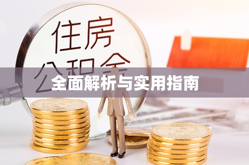 余庆全面解析与实用指南