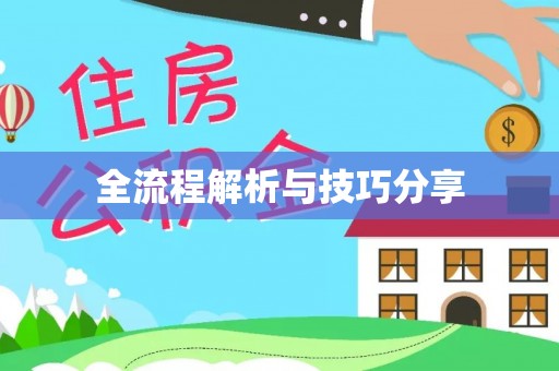 余庆全流程解析与技巧分享