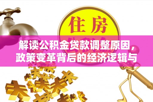 余庆解读公积金贷款调整原因，政策变革背后的经济逻辑与民生影响